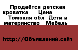 Продаётся детская кроватка.  › Цена ­ 3 000 - Томская обл. Дети и материнство » Мебель   